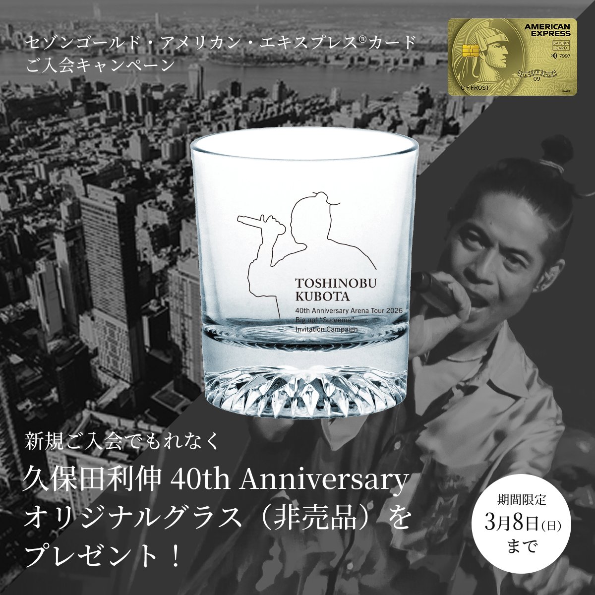 特別なご案内】久保田利伸×セゾン・アメリカン・エキスプレス