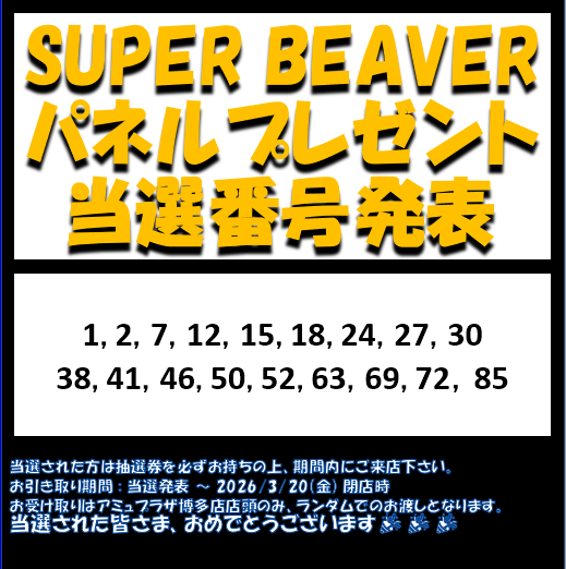SUPER BEAVER】 『燦然/生きがい』発売記念 展示パネルプレゼントの