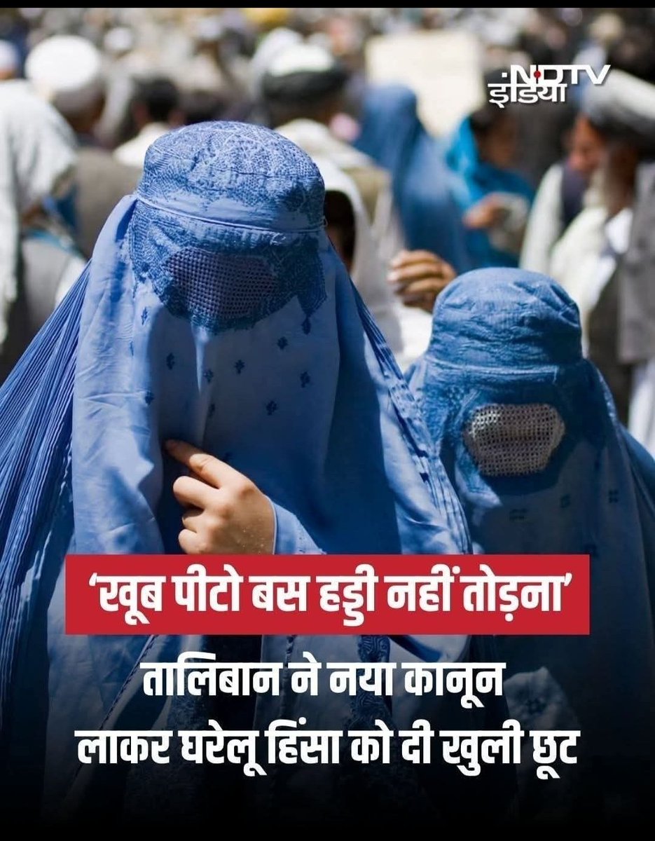 तालिबान ने अपने मजहब का उदाहरण देकर महिलाओं को पीटने का एक गाइडलाइन जारी किया है

इस गाइडलाइन पर मौलाना अखुनजादा  ने सिग्नेचर किए हैं

 और बताया है कि महिलाओं को खूब पीटो 

बस दो शर्त रखी है 

फ्रैक्चर नहीं होना चाहिए और कहीं से ब्लड नहीं निकलना चाहिए

 यह महिलाओं की स्थिति