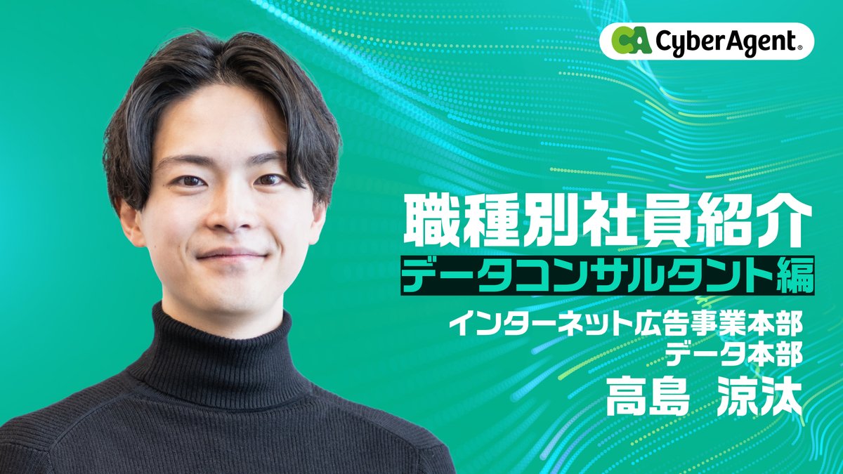 公式】サイバーエージェント新卒採用 (@ca_recruit_info) / Posts / X