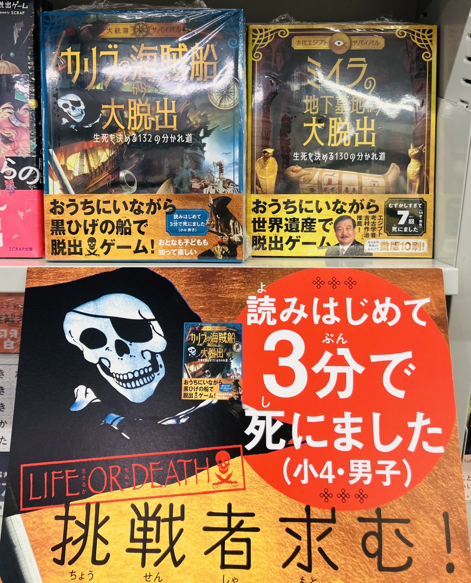 maruzenlazona's tweet photo. 【文芸】
この本の主人公はキミだ🫵
黒ひげの船で脱出ゲーム🏴‍☠️

『#カリブの海賊船から大脱出』
#ジョー・ポッター (#ライツ社)

☠️𝖫𝖨𝖥𝖤 𝖮𝖱 𝖣𝖤𝖠𝖳𝖧☠️

キミの選択で、脱出ルートや結末が変わる。
「運命の舵」のお告げを聞き、海賊船から生還しよう！

サブカルネタ本コーナーにて展開中🏴‍☠️ https://t.co/wH2lc4Fqdv