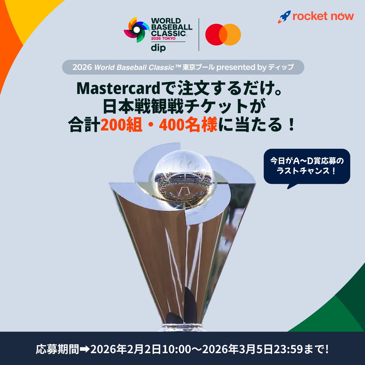 ⏰今日はA~D賞応募最終日⏰  ⚾️東京ドーム観戦が現実に！ 2026