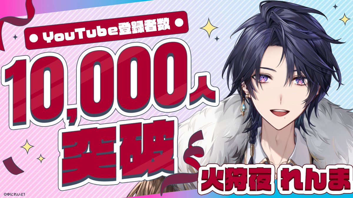 ˏˋ㊗️登録者10,000人達成ˎˊ˗ ￣￣￣￣￣￣￣￣￣￣￣￣￣ 火狩夜 ...