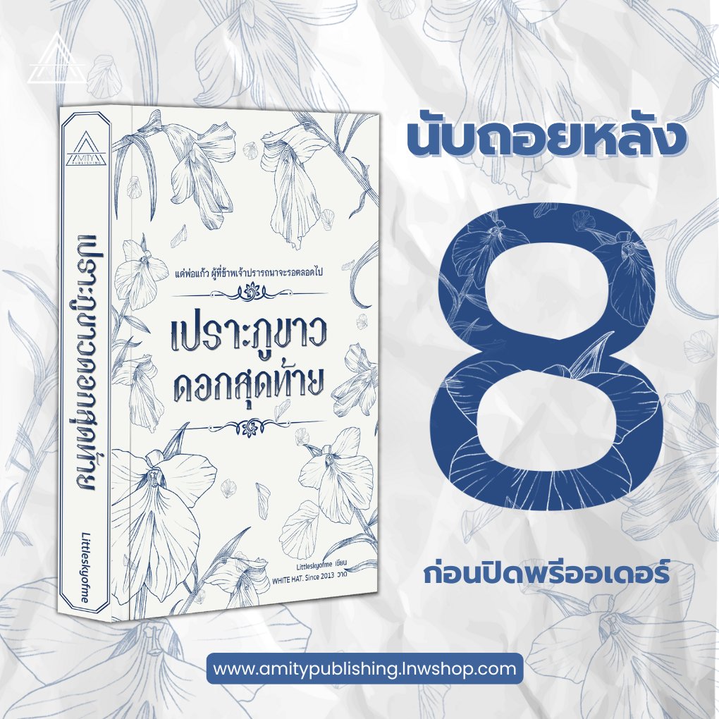 AmityPublishing's tweet photo. เปราะภูขาวดอกสุดท้าย เหลือเวลาจองอีกแค่ 8 วันเท่านั้น 🔥

ใครยังไม่ได้จับจอง รีบเลย 🔽
https://t.co/wlzwHn5ZKi
(ใบสั่งซื้อมีอายุ 3 วัน)

#เปราะภูขาวดอกสุดท้าย https://t.co/VyQiVo1c9a