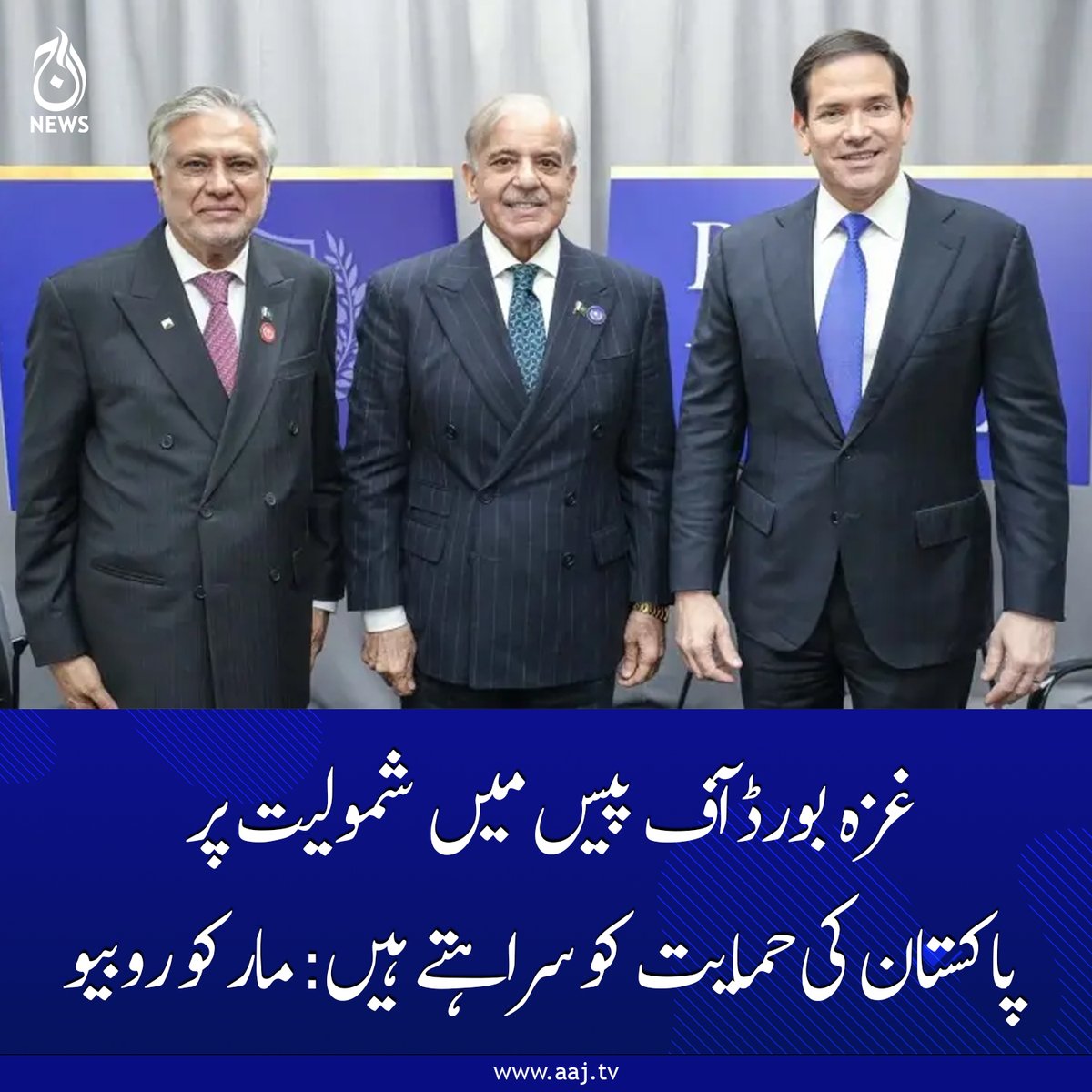 Aaj_Urdu's tweet image. وزیراعظم شہباز شریف اور امریکی وزیر خارجہ مارکو روبیو کے درمیان واشنگٹن ڈی سی میں ملاقات ہوئی
aaj.tv/news/30499913/
#GazaBoardOfPeace #MarcoRubio #PakistanSupport #DiplomaticRelations #AajNews