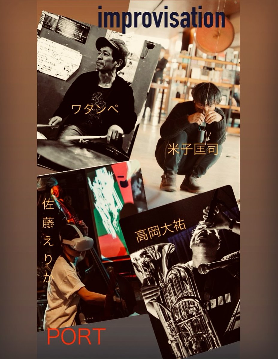 2/21(土)open 19:00 / start 19:30
【四貫島 PORT】
shikanjima-port.jp
佐藤えりかcontrabass 高岡大祐tuba 米子匡司trombone ワタンベdrums
自由料金制(pay as you want)+drink order