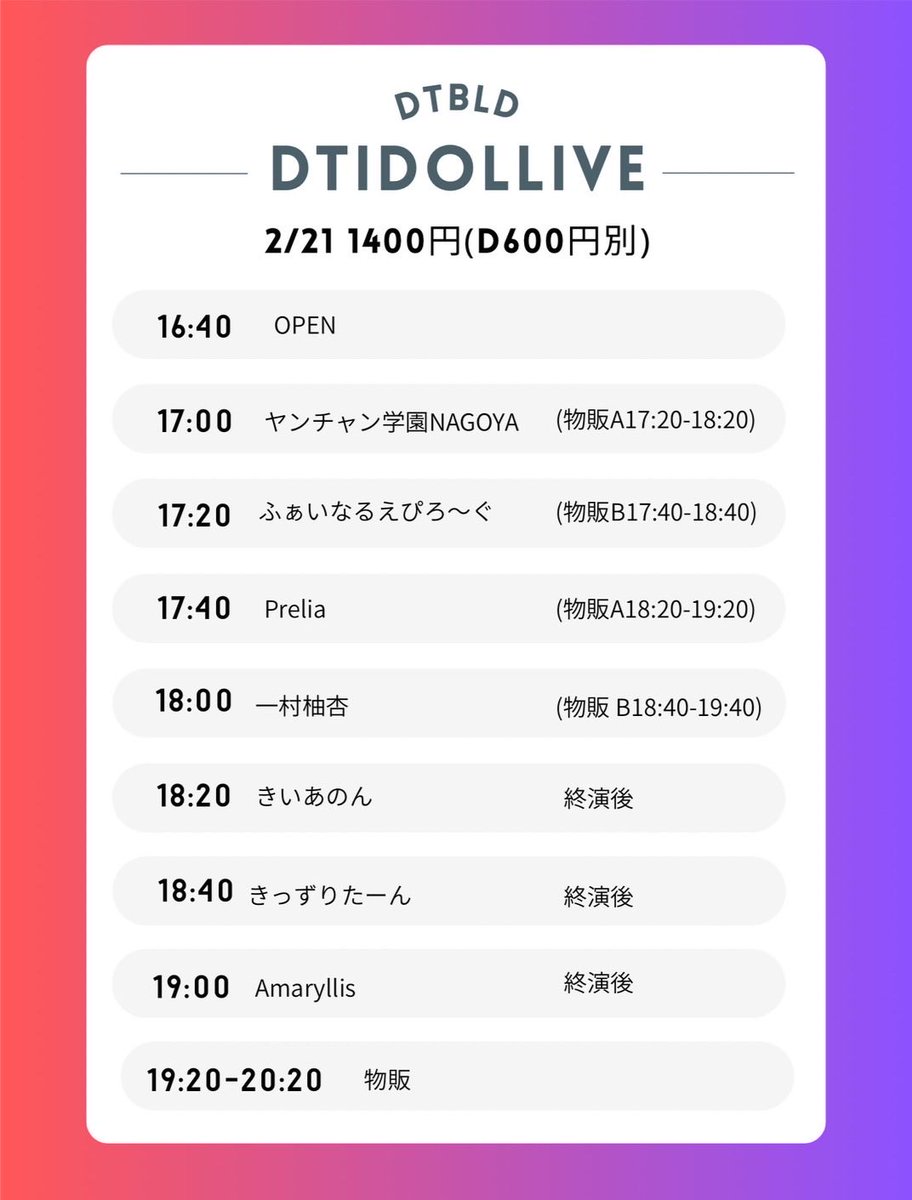 【出演情報】
📢ヤンチャン学園NAGOYA

2/21(土)
「Dt IDOL LIVE」
📍大須Dt.BLD
16:40開場17:00開演
1,400円(1D別)

🎤17:00〜17:20
📸17:20〜18:20