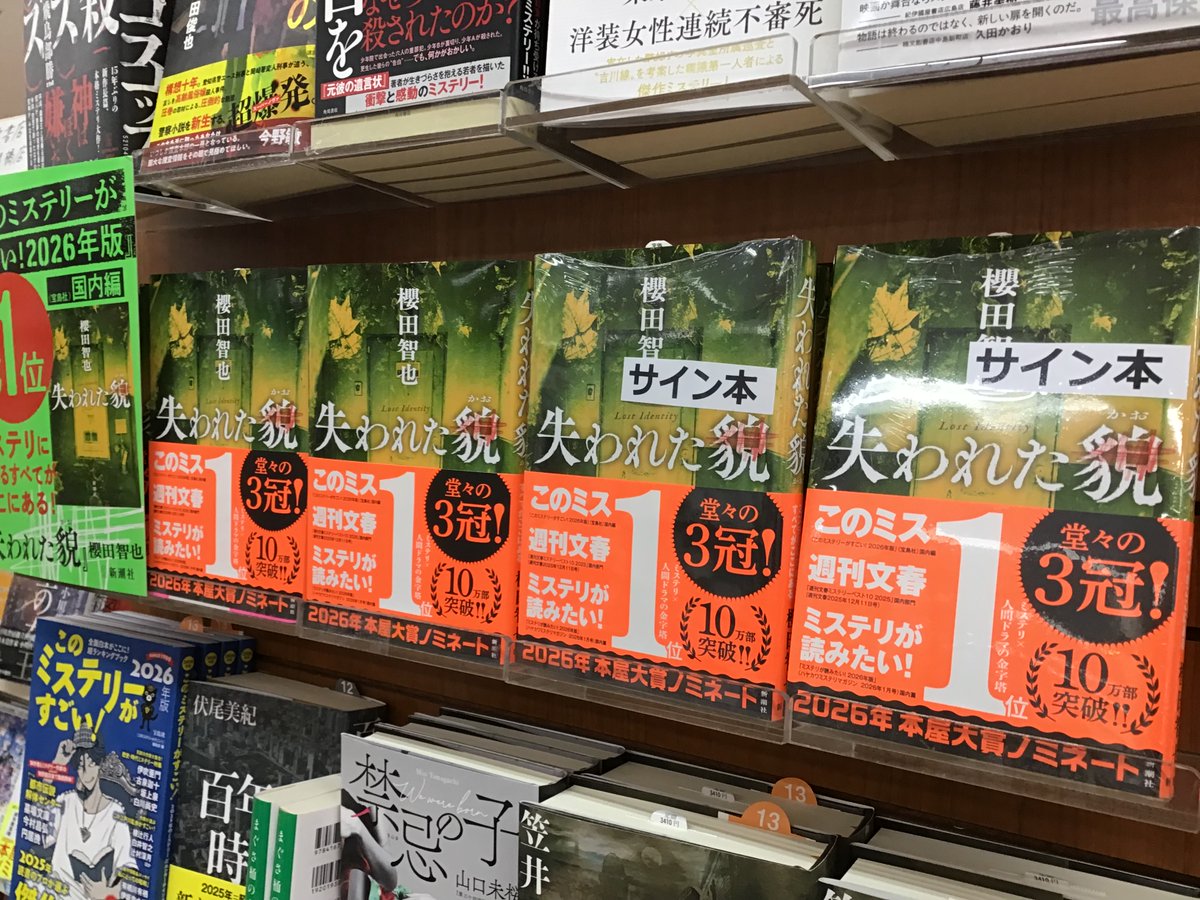 堂々のミステリー3冠&amp;2026年本屋大賞ノミネート作
#櫻田智也 さん #失われた貌 のサイン本が入荷しました！
ミステリ✖️人間ドラマの金字塔✨
読み出したら止まらないので週末の読書にぜひ！
お一人様一冊でお願いします🙇🏻
#新潮社