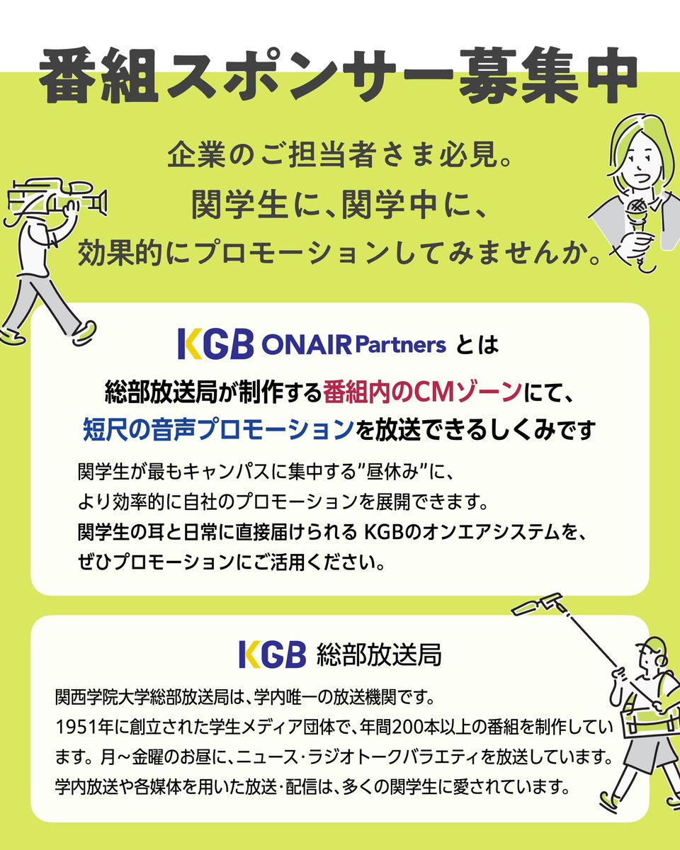kgbroadcasting's tweet photo. ／
✨スポンサー大募集してます！✨
＼

総部放送局では、
放送の番組内にCMゾーンをつくり、
短尺の音声プロモーションを
放送しています！

「学内放送」で､関学生に対して､
確かで効率的なアプローチが可能です🚀

お気軽にお問い合わせください✨

#関西学院大学 #関学 #スポンサー募集 #cm https://t.co/0JDyOj2Ybz