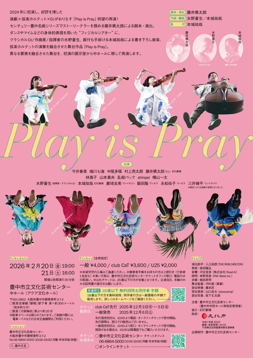 【当日券のご案内】
2/20（金）19:00開演・21（土）16:00開演
Play is Pray

▪2/20（金）18:15～
▪2/21（土）15:15～
各日開演の45分前より、会場の中ホール受付にて当日券を販売いたします。

料金（全席指定）
一般 4,000円 ※会員、U25割引有り 

公演詳細▶️
toyonaka-hall.jp/event/event-46…