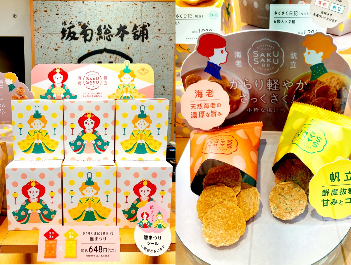 坂角総本舗〉 さくさく日記詰合せ 🌸雛まつり🎎 限定パッケージ🌸 海老