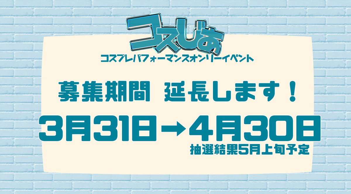 ZIA_event's tweet photo. 🎬パフォーマンス 出演者募集中‼️

▷ソロパフォーマンスOK‼️
▷初心者OK‼️
▷コスプレジャンル不問‼️

🗓2026年7月12日(日)
📍高岡ふれあい福祉センター
(富山県高岡市博労本町4-1)

🆕 募集期間延長しました‼️
～4月30日まで

#コスプレパフォーマンス #コスパフォ
#出演者募集 #コスじあ #拡散希望 https://t.co/EfnrsLjVDx