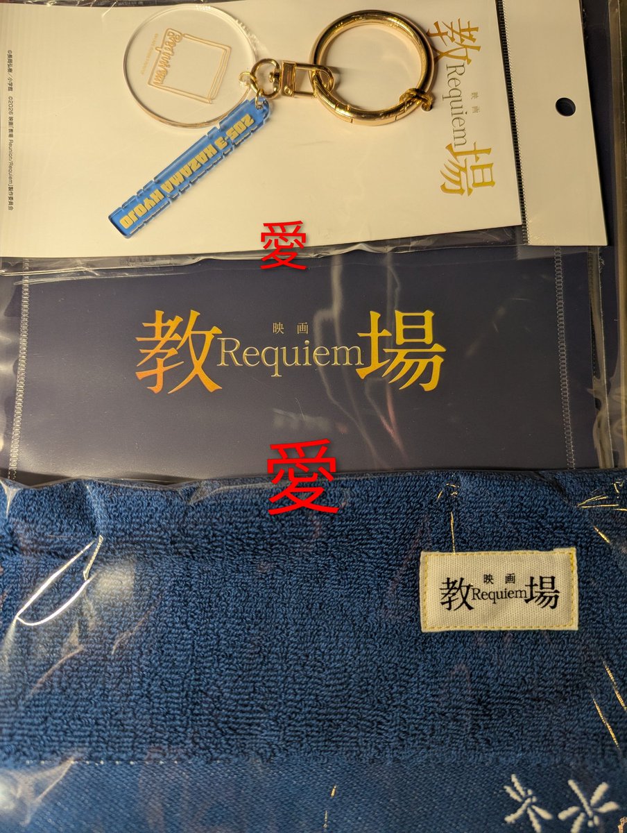 教場Requiem大人気!T-shirts手ぬぐい一部のグッズ初日12時完売しました.木村拓哉明石家さんま綱啓永小日向文世中村蒼北村匠海白石麻衣大島優子林遣都夫婦坂口憲二赤楚衛二井桁弘恵大友花恋timelesz佐藤勝利猪狩蒼弥川口春奈森山未來齊藤京子スタッフさん等最高の映画をありがとうございますHallelujah
