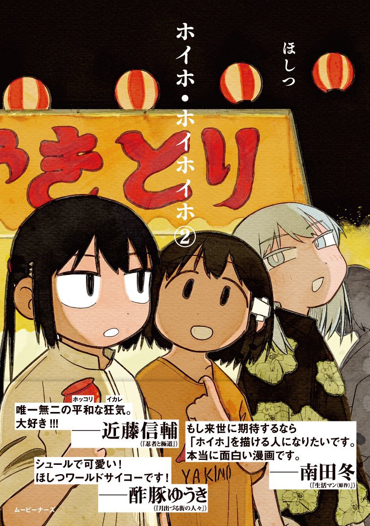 ホイホ・ホイホイホ②の新しい書影が出ました！

今回は帯コメントを

近藤信輔先生
酢豚ゆうき先生
南田冬先生

よりいただきました！！
ありがとうございます！！！

2月27日発売です！！！！

amzn.to/4pVuSBA