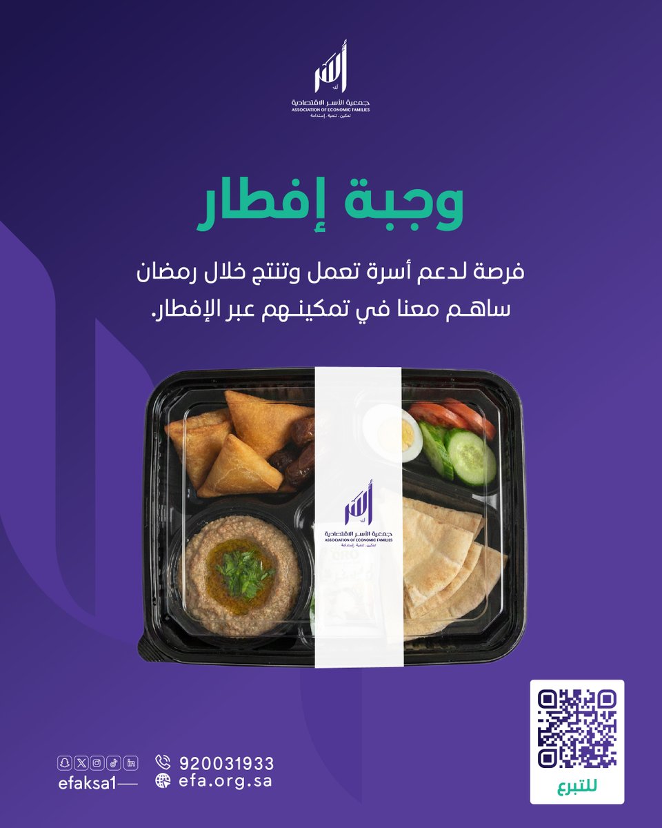 مشروع العطاء الرمضاني يجمع بين إفطار صائم وتمكين الأسر، عبر نموذج يقدّم الطعام ويصنع الأثر في الوقت نفسه 🤍

🛒 ساهم الآن معنا وكن جزءًا من هذا العطاء

 estore.efa.org.sa 

#جمعية_الأسر_الاقتصادية #أُسر #إفطار_صائم #رمضان #مبادرات_أُسر_2026