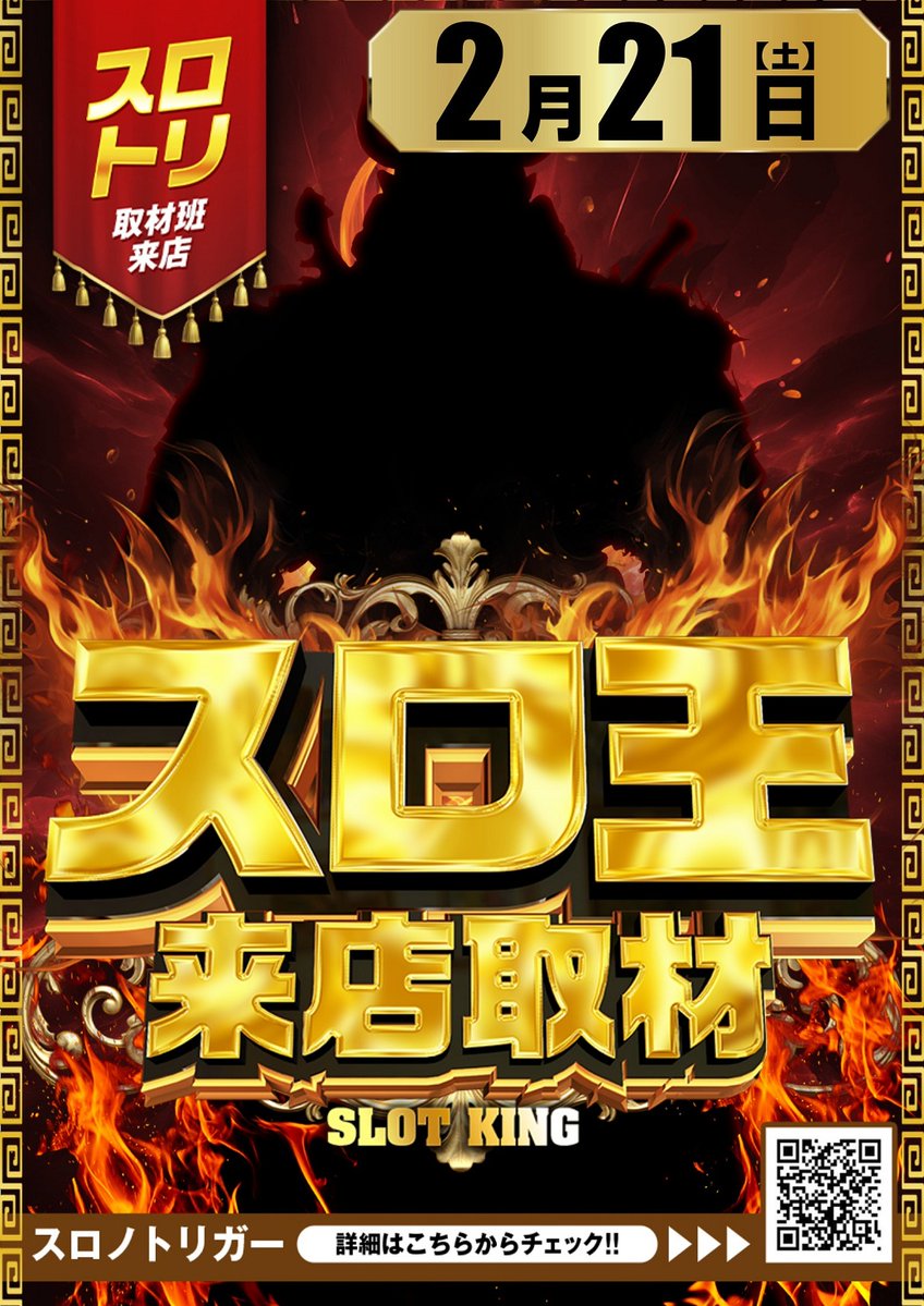 明日の営業案内 📢週末もMEGAから 👀目が離せない🔥🔥 👑スロ王来店