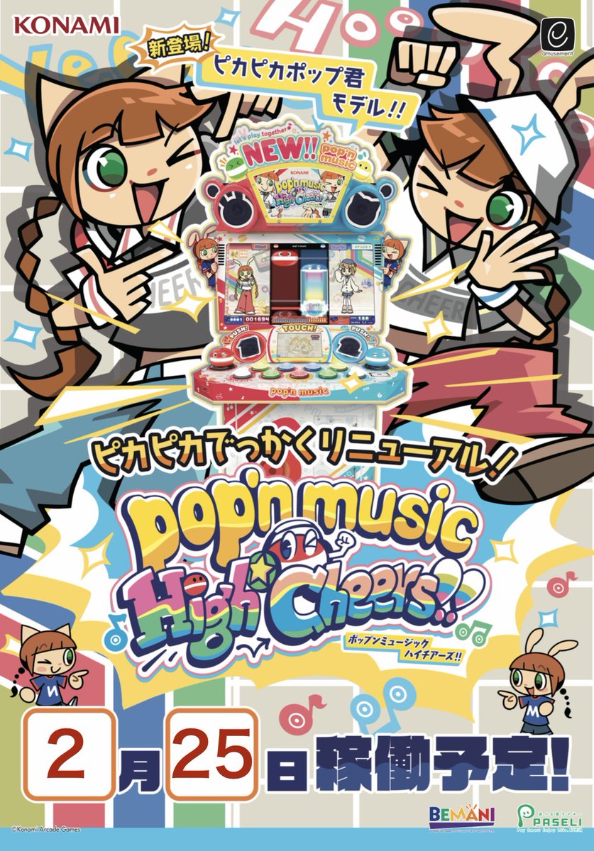 pop'n music ピカピカポップ君モデルは2月25日、マカオにて稼働開始
