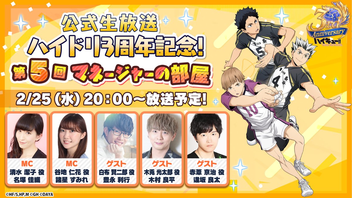 ハイドリ 3周年 クリア ポスター 梟谷 ハイキュー!!TOUCH THE DREAM