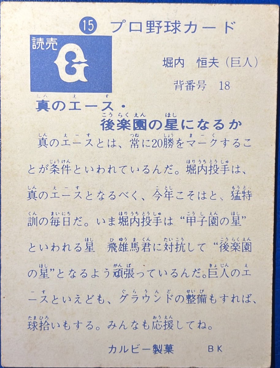 1973 No.15(旗版) 真のエース•後楽園の星になるか 堀内恒夫(巨人