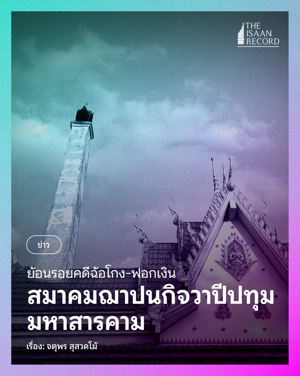 ปัญหาสมาคมฌาปนกิจสงเคราะห์ล่มที่กำลังเป็นประเด็น พาเรากลับมาทบทวนเรื่องที่จตุพร สุสวดโม้ เคยเขียนเป็นซีรี่ส์เอาไว้ กรณีคดีฉ้อโกง-ฟอกเงินของสมาคมฌาปนกิจวาปีปทุม จังหวัดมหาสารคามล่ม