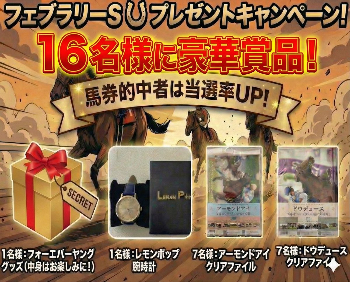 🎁フェブラリーSのプレゼント企画🐎 🎯優勝馬を的中された方は当選率