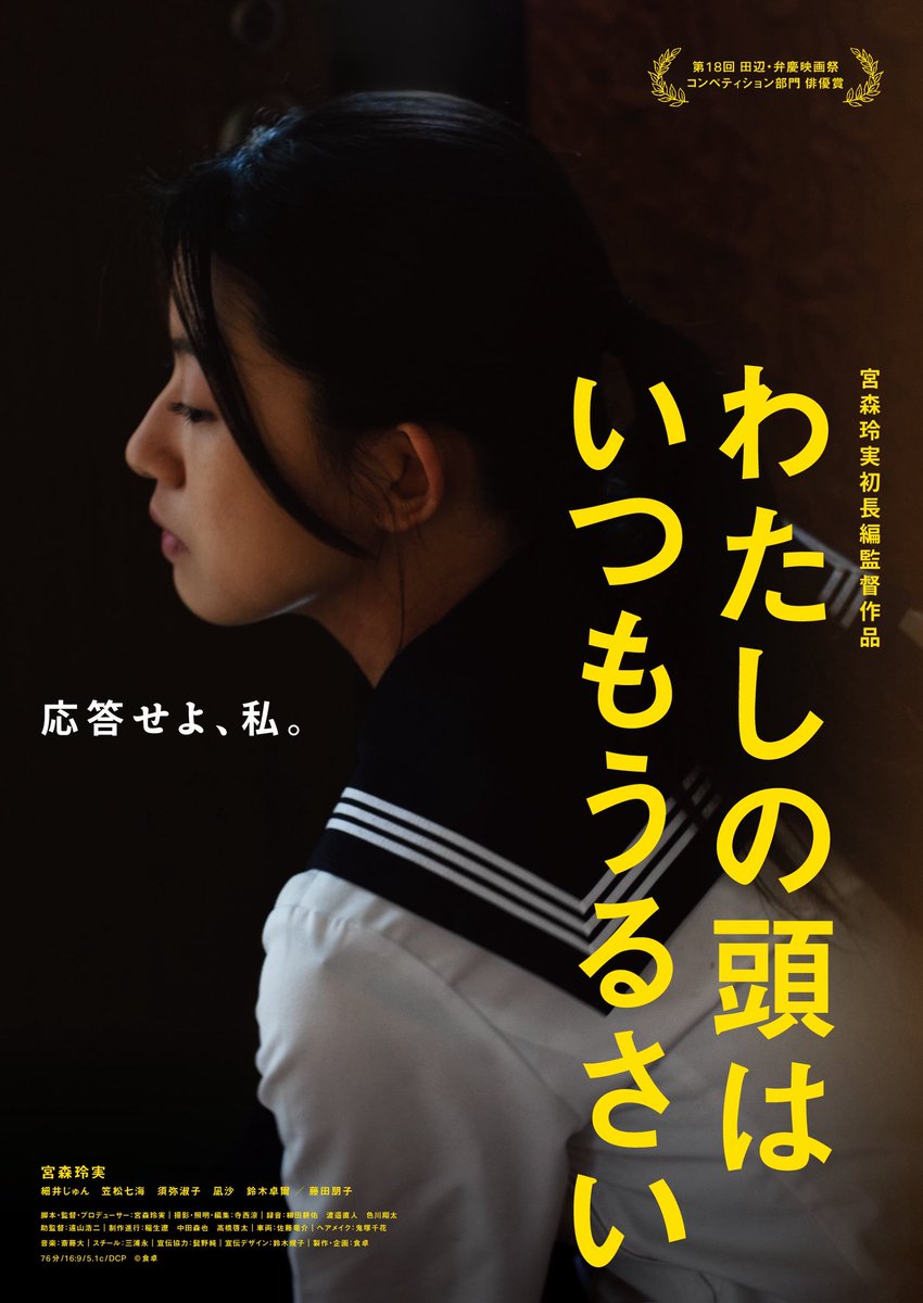 『わたしの頭はいつもうるさい』
#MOOSICLAB2026 
🎬2/20 ㊎上映スケジュール🌟
《アフタートーク付き》
東京｜吉祥寺アップリンク18:50〜
＠uplink_joji 
🟡最終上映🟡
「応答せよ！」🎬
🎫▶︎ uplinkkichijoji.sboticket.net/reserve?schedu…
