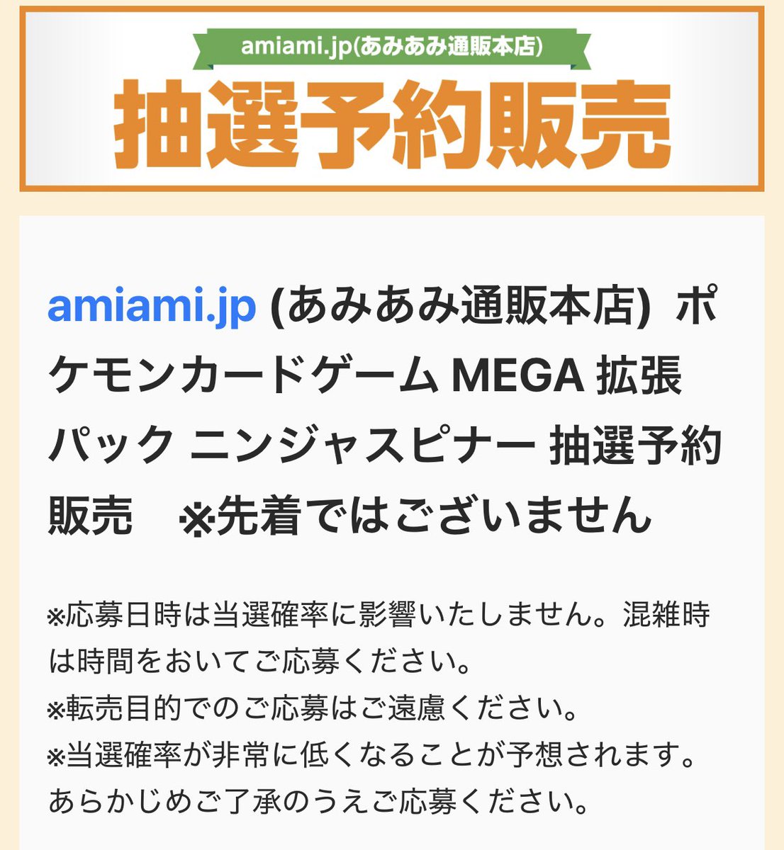 あみあみ通販本店 ポケカ抽選受付開始✨】 拡張パック ✓ニンジャ