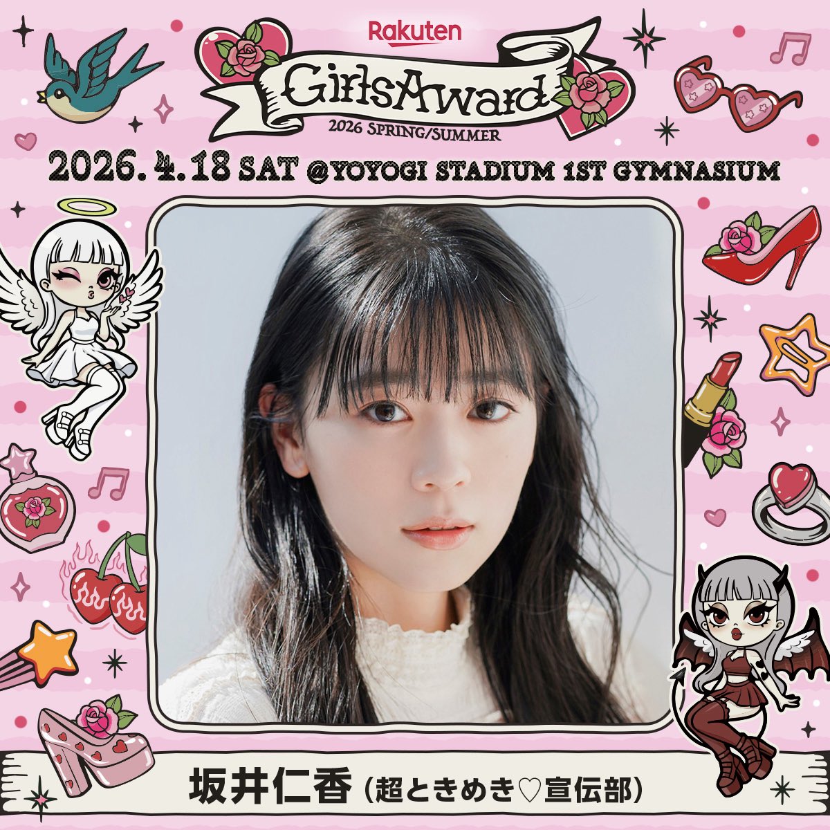 🌹Rakuten GirlsAward 2026 S/S 🍒🩷 ＼ MODEL出演決定🎊 ／ #坂井仁香