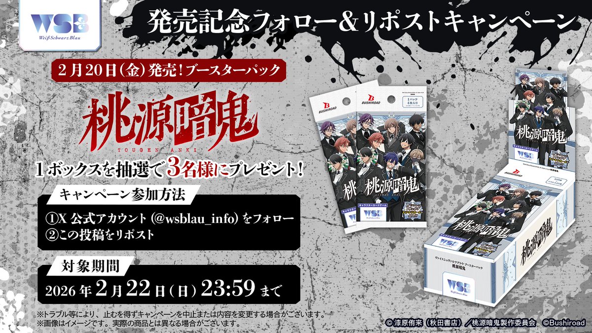 💠発売記念キャンペーン💠

／
2月20日(金)発売💐
#ヴァイスシュヴァルツブラウ
『桃源暗鬼』
ブースターパック1BOXを
抽選で3名様にプレゼント🎁✨
＼

▼応募方法
① <a href="/wsblau_info/">ヴァイスシュヴァルツブラウ【公式】</a>をフォロー！
② このポストをRP(リポスト)！

応募は2月22日(日)23：59まで

#桃源暗鬼 ＃WSブラウ