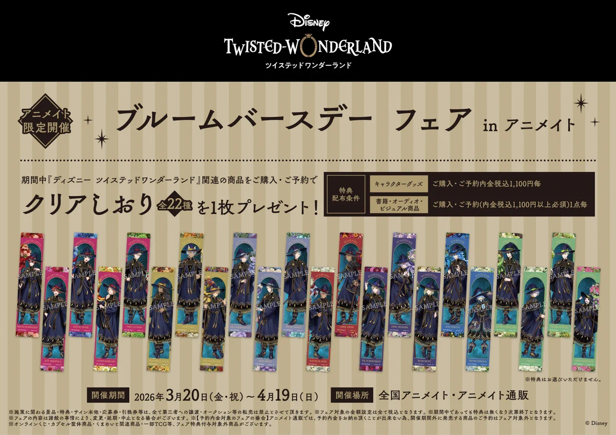 ツイステ ブルームバースデー ウエハース ぱしゃこれ 特典しおり まとめ売り 株式会社アニメイト on X: 