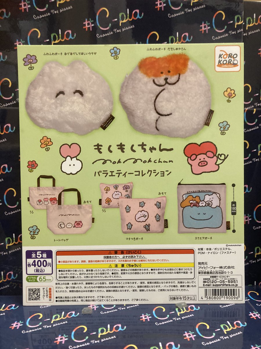 新商品入荷致しました🌟 ◯ もくもくちゃん バラエティーコレクション