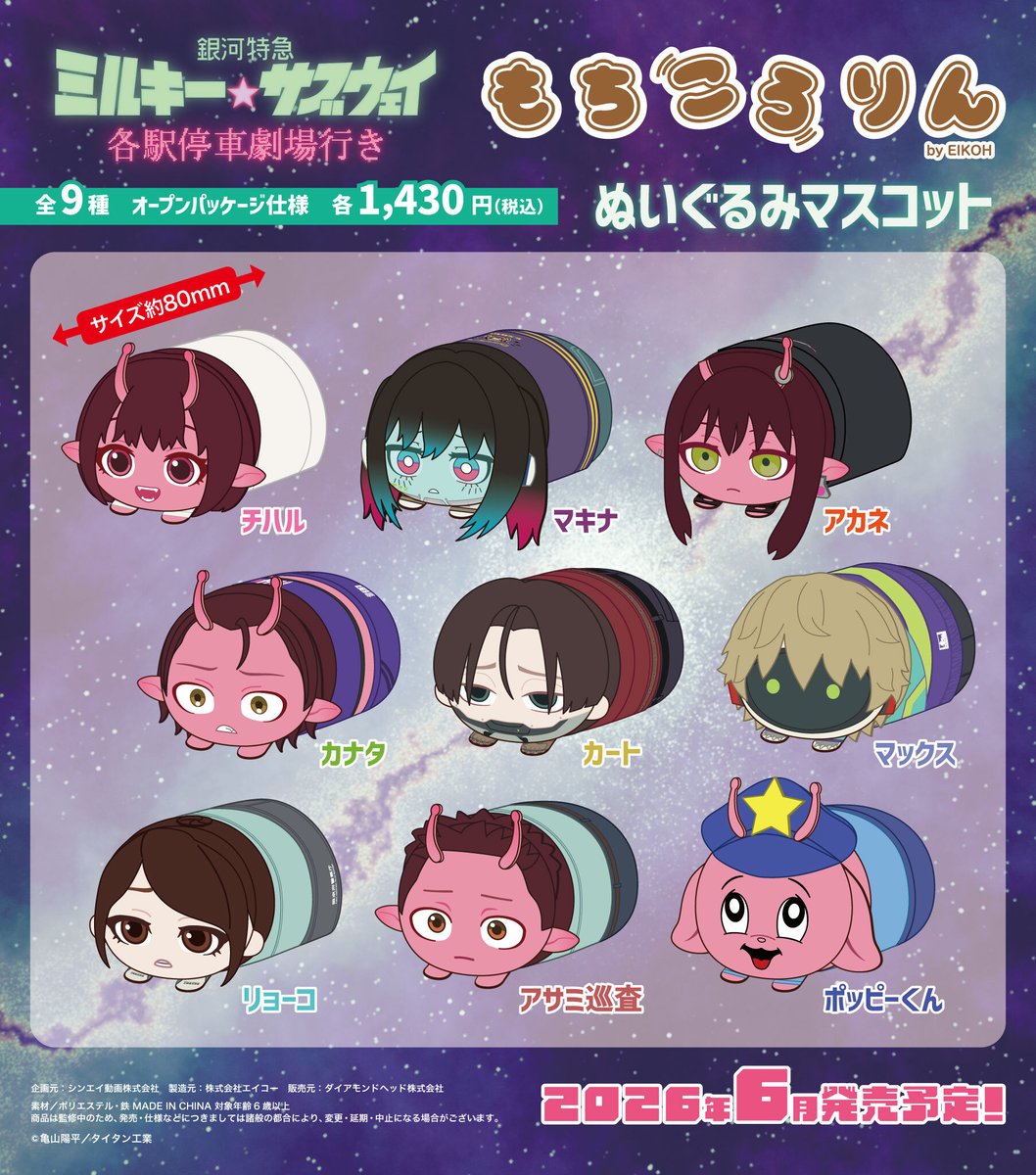 グッズ情報】 『銀河特急 ミルキー☆サブウェイ』もちころりんが以下EC