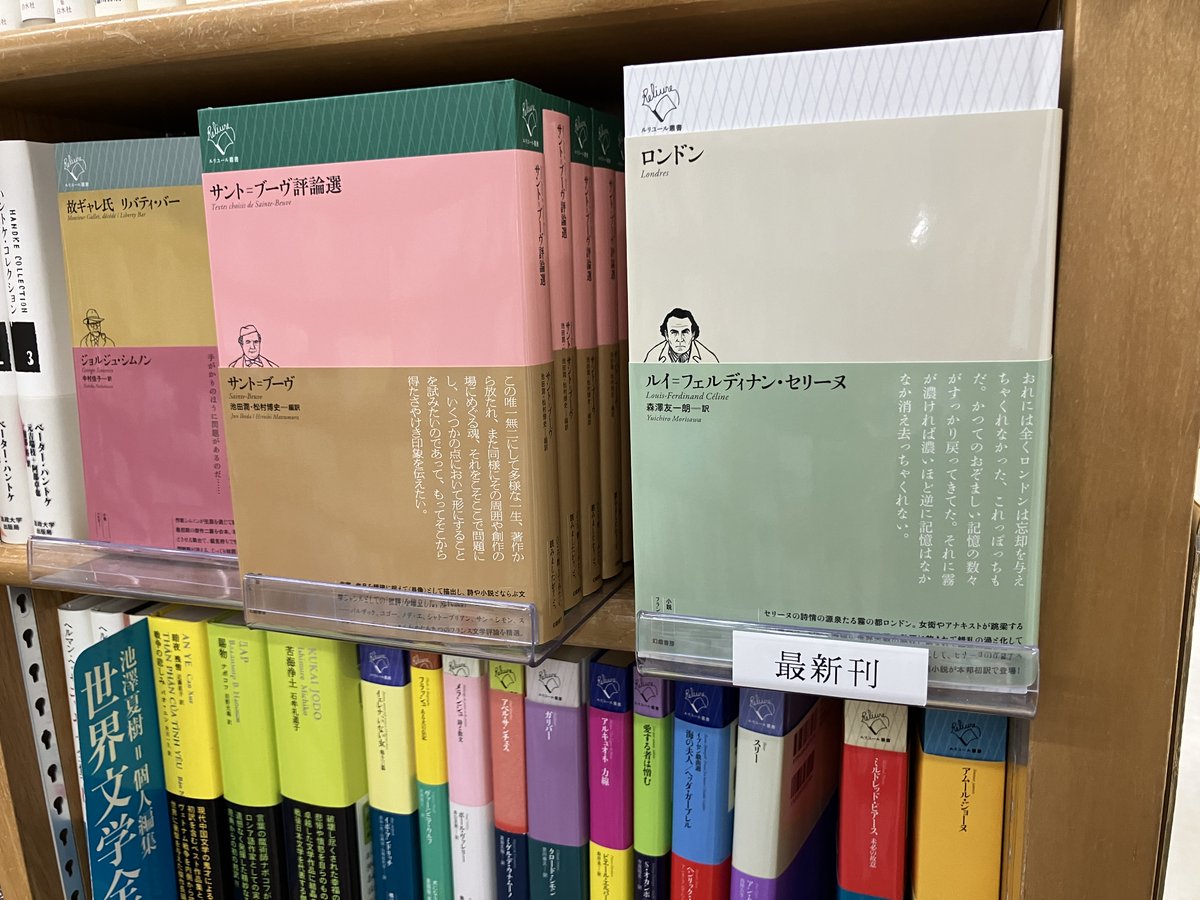 新刊入荷📖】 ルイ゠フェルディナン・セリーヌ『ロンドン』幻戯書房