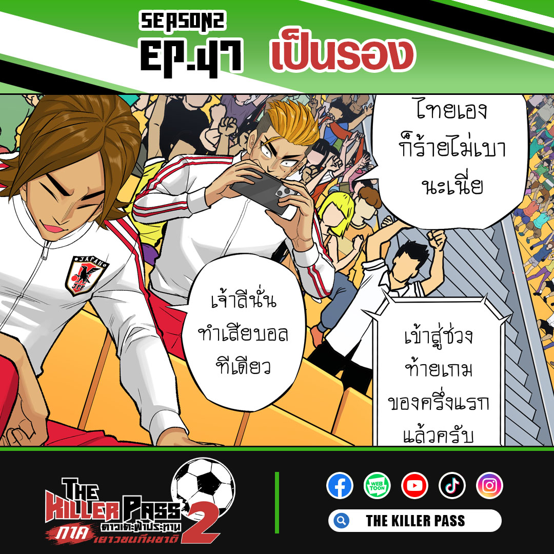 TKPcomic's tweet photo. 📒 The Killer Pass SS2 EP.47 เป็นรอง

กองเชียร์เกาหลีใต้เริ่มเรียกร้องให้ส่ง "ซอน" ลงมา!

อ่านต่อได้ที่เพจ https://t.co/xz0uVjZ2Iv

#TheKillerPassดาวเตะฟ้าประทาน #การ์ตูนฟุตบอลฝีมือคนไทย #TKPcomic #NPO #manga #thaimanga #football #footballcartoon #season2 https://t.co/ZDHc2F77cN