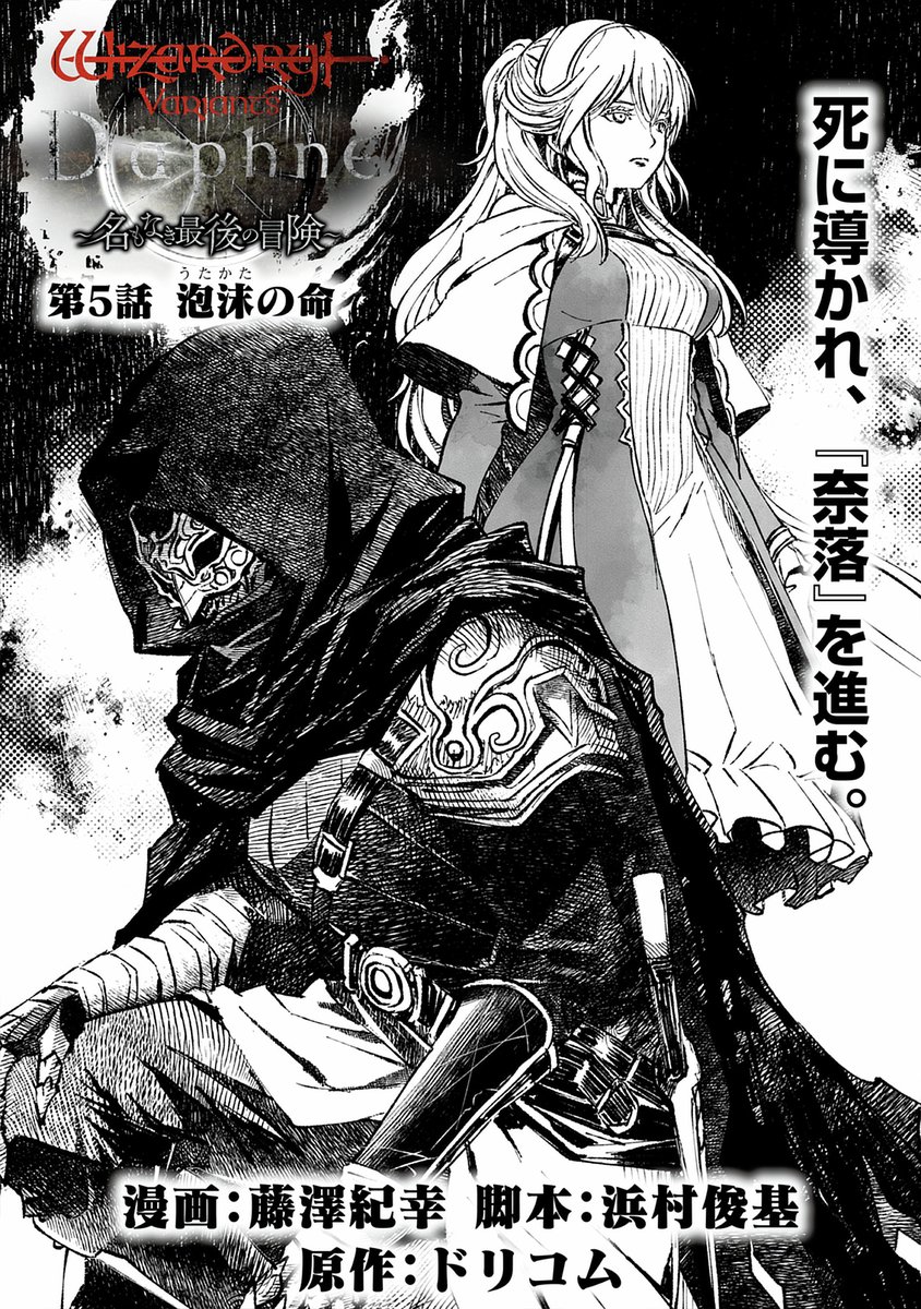 コミカライズ第5話①公開】 #ウィズダフネ のコミカライズ『Wizardry