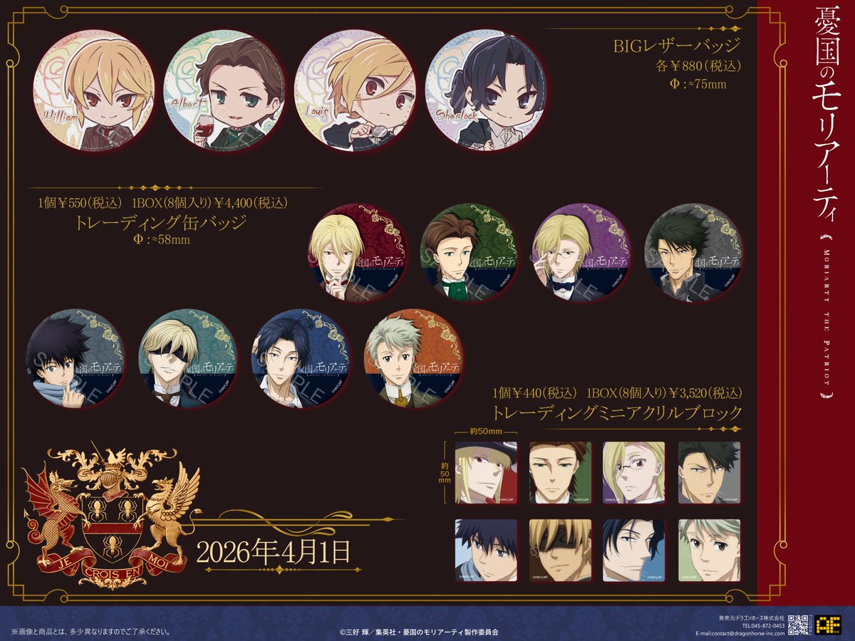 【Dragon Horse】 เตรียมวางจำหน่ายสินค้าใหม่จาก Moriarty the Patriot『#憂国のモリアーティ』 เริ่มวางจำหน่ายวันที่ 1 เมษายน 2026 ครับ—

- เข็มกลัดหนังขนาดใหญ่
- Acrylic Block
- เข็มกลัด (Can Badge)

🌹รายละเอียดเพิ่มเติม ➡️ dragonhorse-inc.com/Collection