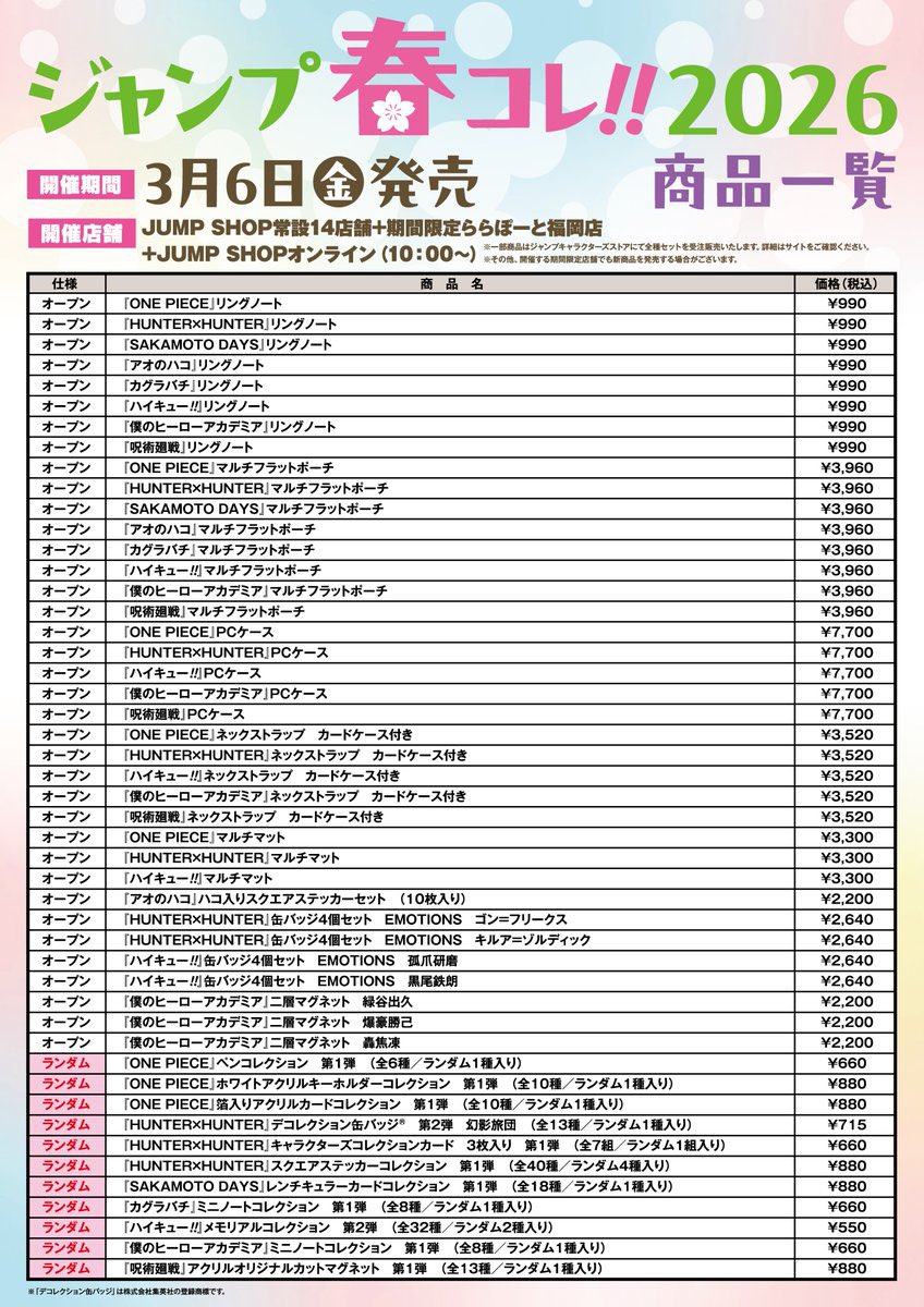 ジャンプ春コレ!! 3月6日（金）より発売の商品リストが公開 『HUNTER
