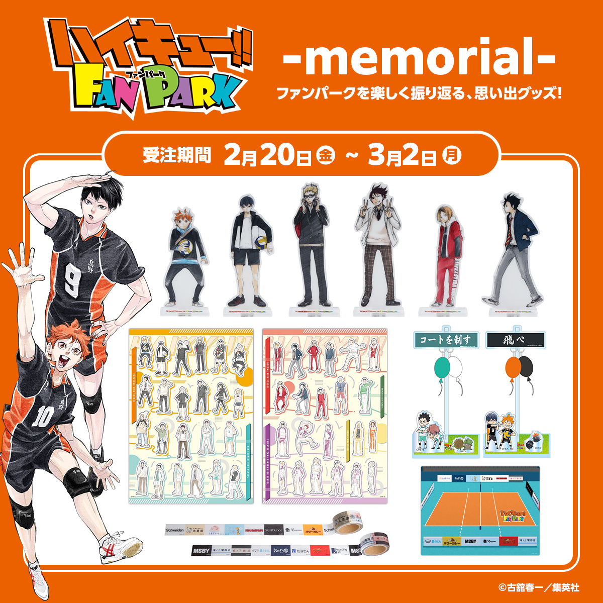ハイキュー!! FAN PARK －memorial－ 「ハイキュー!!FAN PARK」の