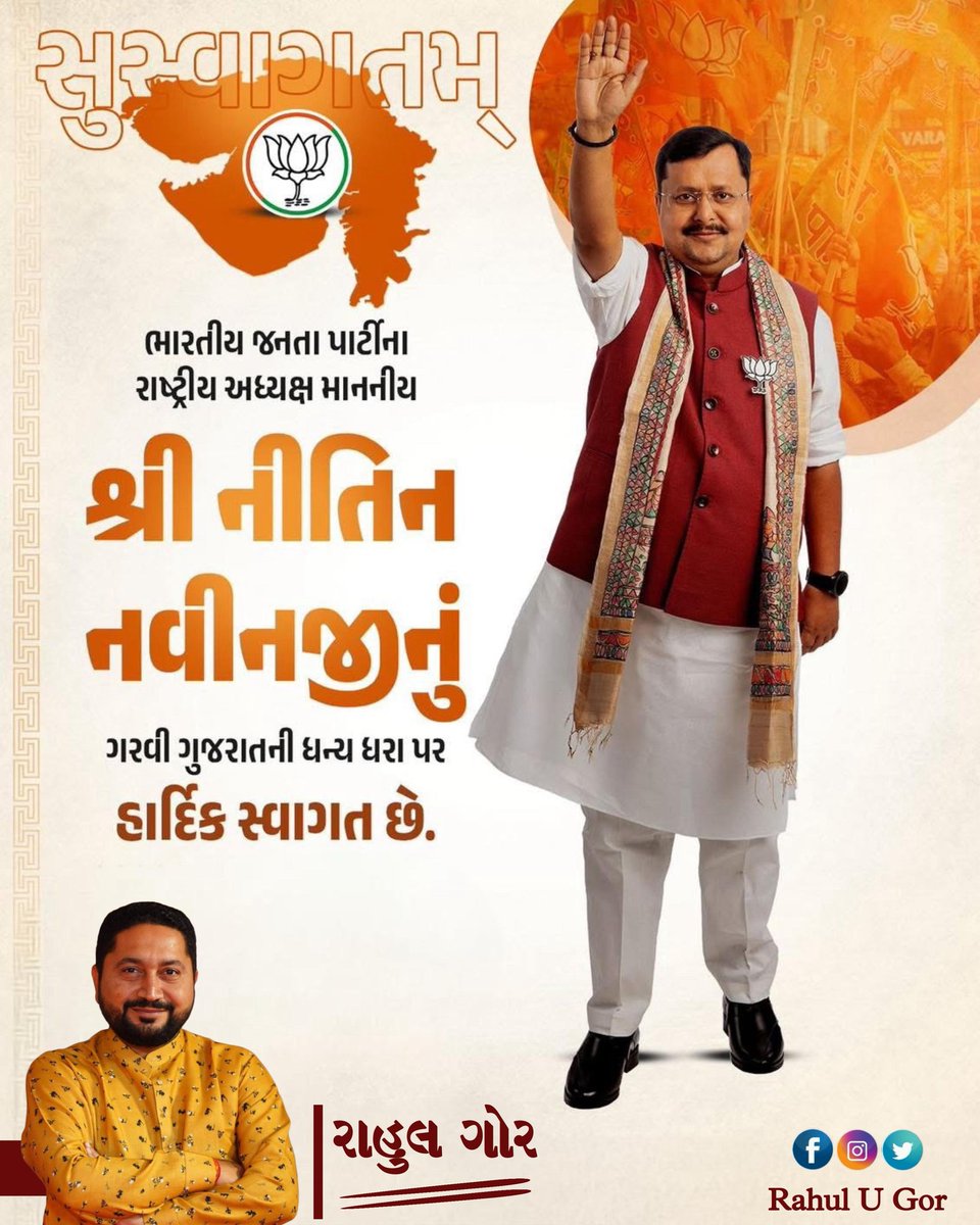 ભારતીય જનતા પાર્ટીના રાષ્ટ્રીય અધ્યક્ષ આદરણીય શ્રી નીતિન નવીનજીનું ગુજરાતમાં હાર્દિક સ્વાગત છે