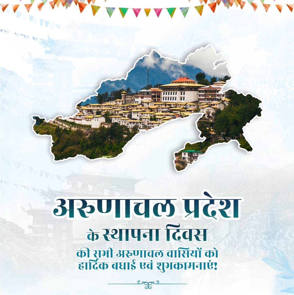 अद्भुत प्राकृतिक छटा, बेमिसाल जैव विविधता और समृद्ध लोक संस्कृतियों के अनोखे संगम से सुसज्जित अरुणाचल प्रदेश के स्थापना दिवस पर समस्त अरुणाचल वासियों को हार्दिक बधाई और शुभकामनाएँ!