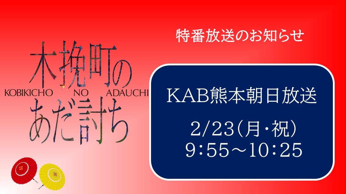 ＼熊本のみなさまにお知らせ📢 ／  

2/27（金）公開 
映画『#木挽町のあだ討ち』特番放送決定！  

#KAB熊本朝日放送
2/23（月・祝）9：55～10：25

ぜひご覧ください！  

#柄本佑 #渡辺謙 #長尾謙杜 
#北村一輝 #滝藤賢一 #瀬戸康史 #高橋和也
