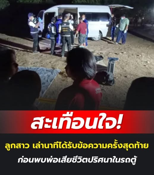 📷 สะเทือนใจ! ลูกสาวเล่านาทีสุดท้าย ก่อนพบพ่อเสียชีวิตปริศนาคารถตู้กลางป่า
กลายเป็นเหตุสลดรับวันวาเลนไทน์ เมื่อมีการพบร่าง นายวิเชียร อายุ 68 ปี เสียชีวิตภายในรถตู้สีขาวที่จอดอยู่กลางป่า พื้นที่ อ.ปากท่อ จ.ราชบุรี