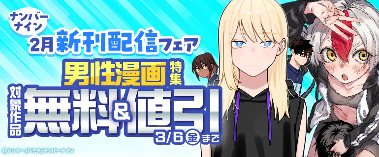 いつもお世話になっておりますナンバーナイン様2月新刊配信フェア男性漫画特集にて、私の漫画も無料&amp;値引き対象ですので読んでいない方はこの機会にどうです☺️
男性の漫画をよろしく！！