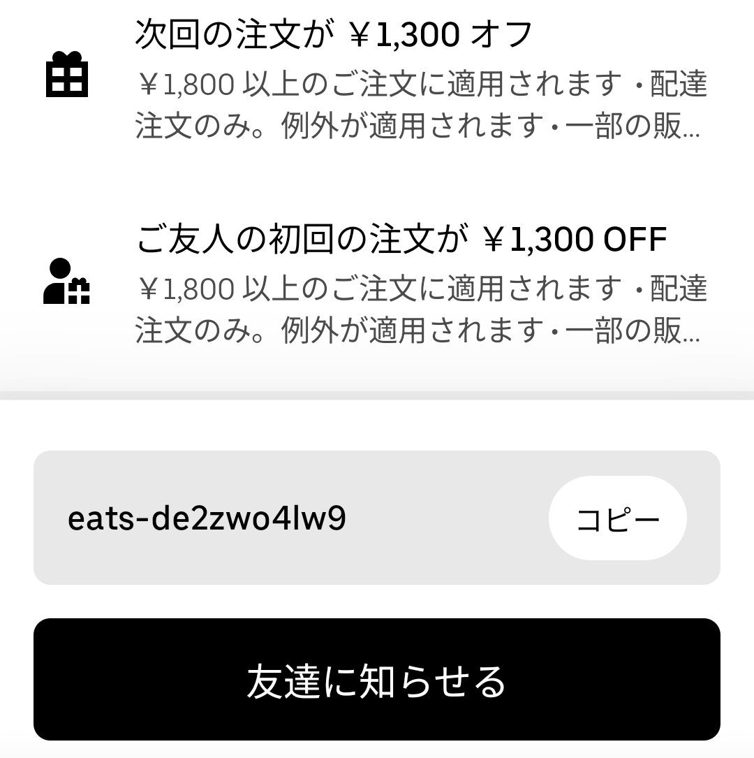 ■フードデリバリーアプリ［PR］

紹介特典のあるコード＆リンクです‼️

【menu】総額6800円
招待コード ：  f5kycrs
me.nu/f5kycrs

【ロケットナウ】総額5000円
招待🔗
share.rocketnow.co.jp/xno4ZWirP0b 
 
【Uber Eats】初回1300円OFF
紹介コード ：  eats-de2zwo4lw9 ubereats.com/feed?promoCode…
