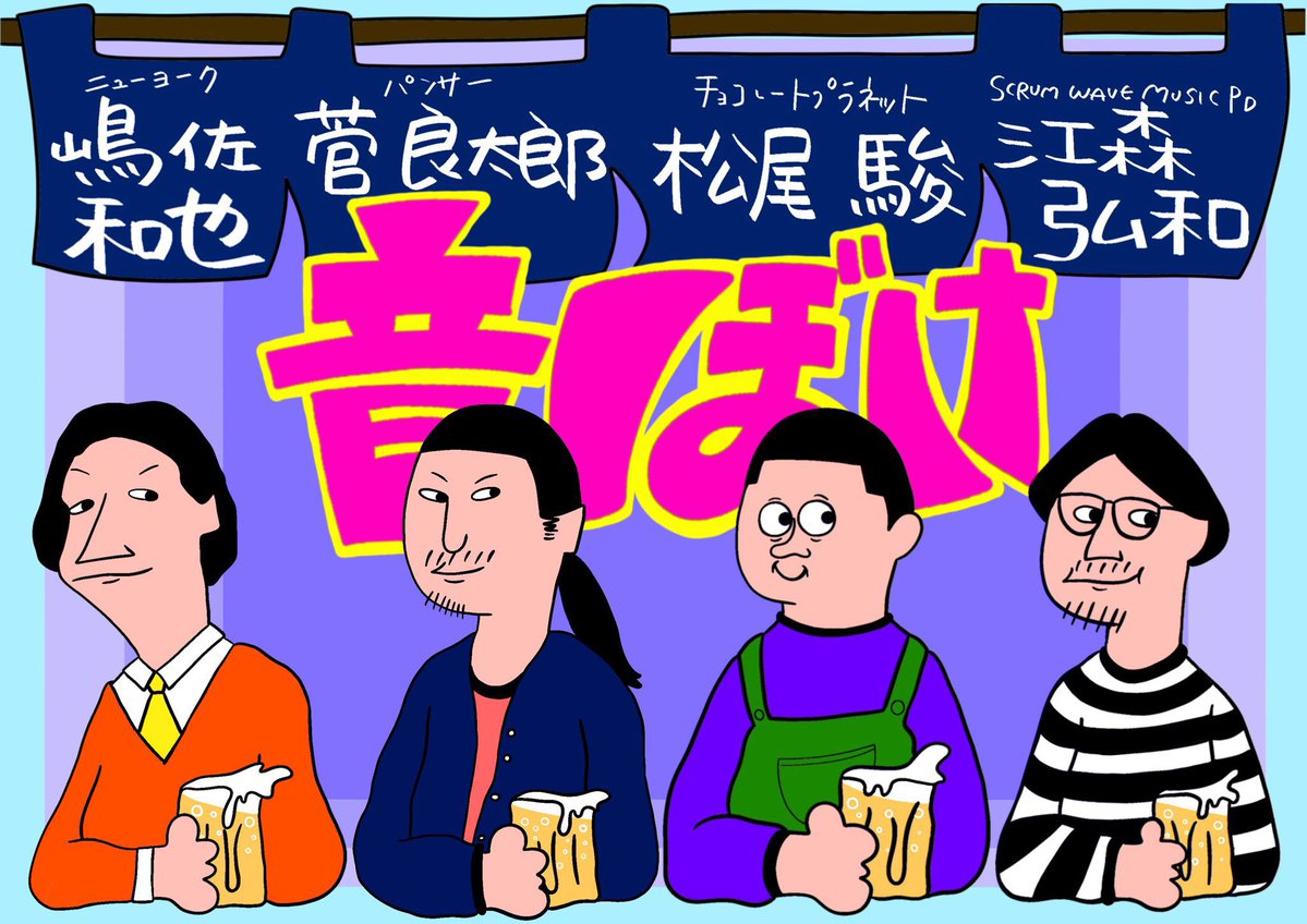 音楽酒場 音ぼけ 第56夜 】 🎙️メンバー #菅(#ﾊﾟﾝｻｰ) #松尾(#ﾁｮｺﾚｰﾄ