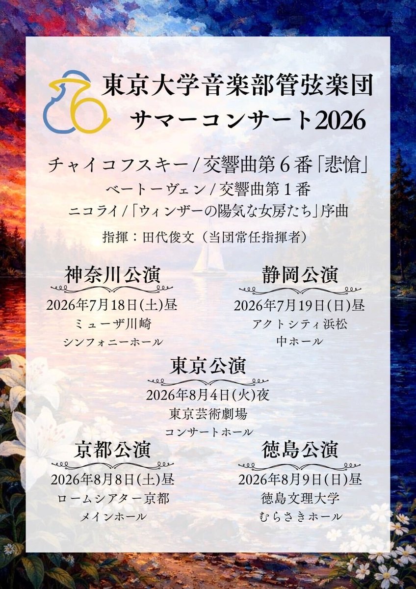 utorch_shizuoka's tweet photo. こんにちは！東京大学音楽部管弦楽団です🎻🎺
サマーコンサート2026では、アクトシティ浜松中ホールにて静岡公演を行います！！
皆様のご来場を心よりお待ちしております🎶

#東大オケ
#東京大学音楽部管弦楽団
#静岡
#浜松
#アクトシティ浜松
#チャイコフスキー
#悲愴 https://t.co/8oMbWXjIgM