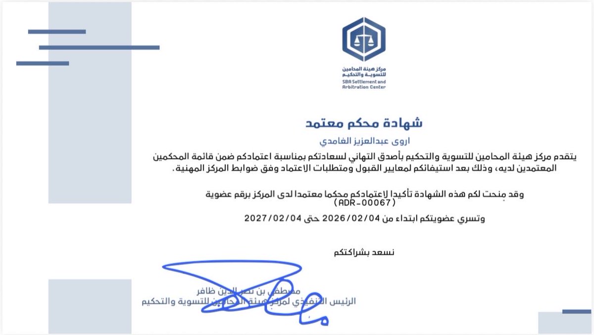بتوفيق وفضل من الله عز وجل، وبعد استيفائي معايير قبول المحكمين ومتطلبات الإعتماد وفق ضوابط مركز هيئة المحامين للتسوية والتحكيم <a href="/adr_sba/">مركز هيئة المحامين للتسوية والتحكيم</a>، تم منحي شهادة محكم معتمد برقم عضوية (ADR-00067).

واسأل الله أن يريني الحق حقًا ويرزقني اتباعه، ويريني الباطل باطلًا ويرزقني اجتنابه.