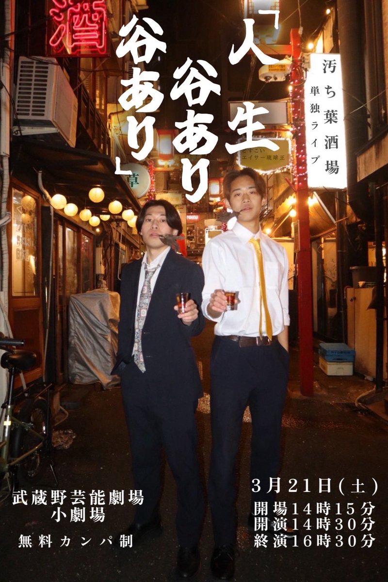 汚ち葉酒場単独ライブ「人生谷あり谷あり」 tweet media