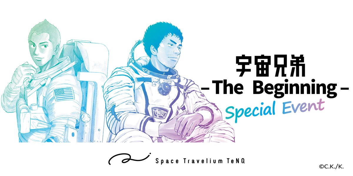 開催決定 ／ 『#宇宙兄弟 -The Beginning- Special Event』 日々人が