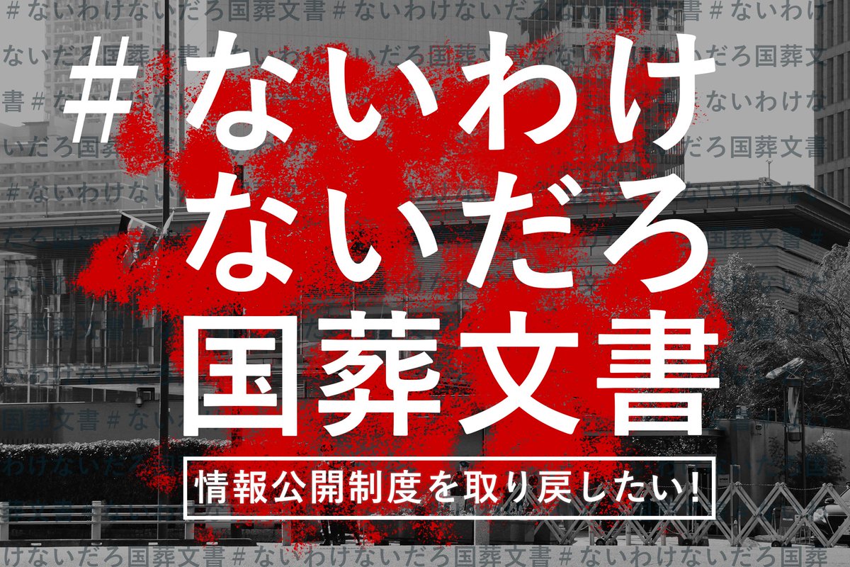Tansa_jp's tweet image. これまでの「国葬文書隠蔽裁判」を振り返る
tansajp.org/investigativej…

安倍晋三氏の国葬実施を巡り、協議した記録が「ない」と主張する政府。

Tansaは #ないわけないだろ国葬文書 をテーマに法廷で追及し、既に様々な新事実が明らかになっています。

&amp;lt;官邸文書入手!「国葬は内閣法制局も了解」